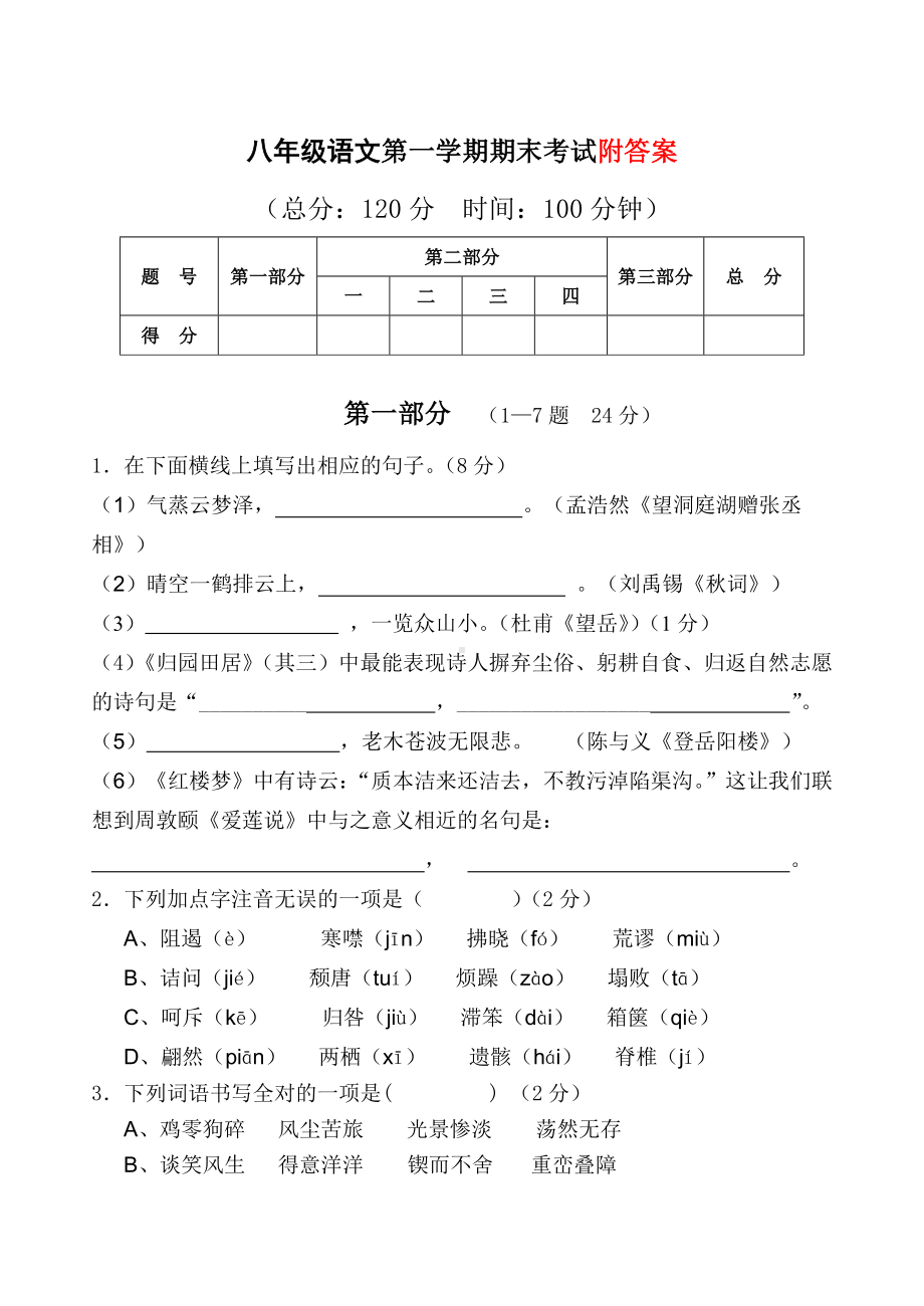 人教版八年级上册语文期末试卷.doc_第1页