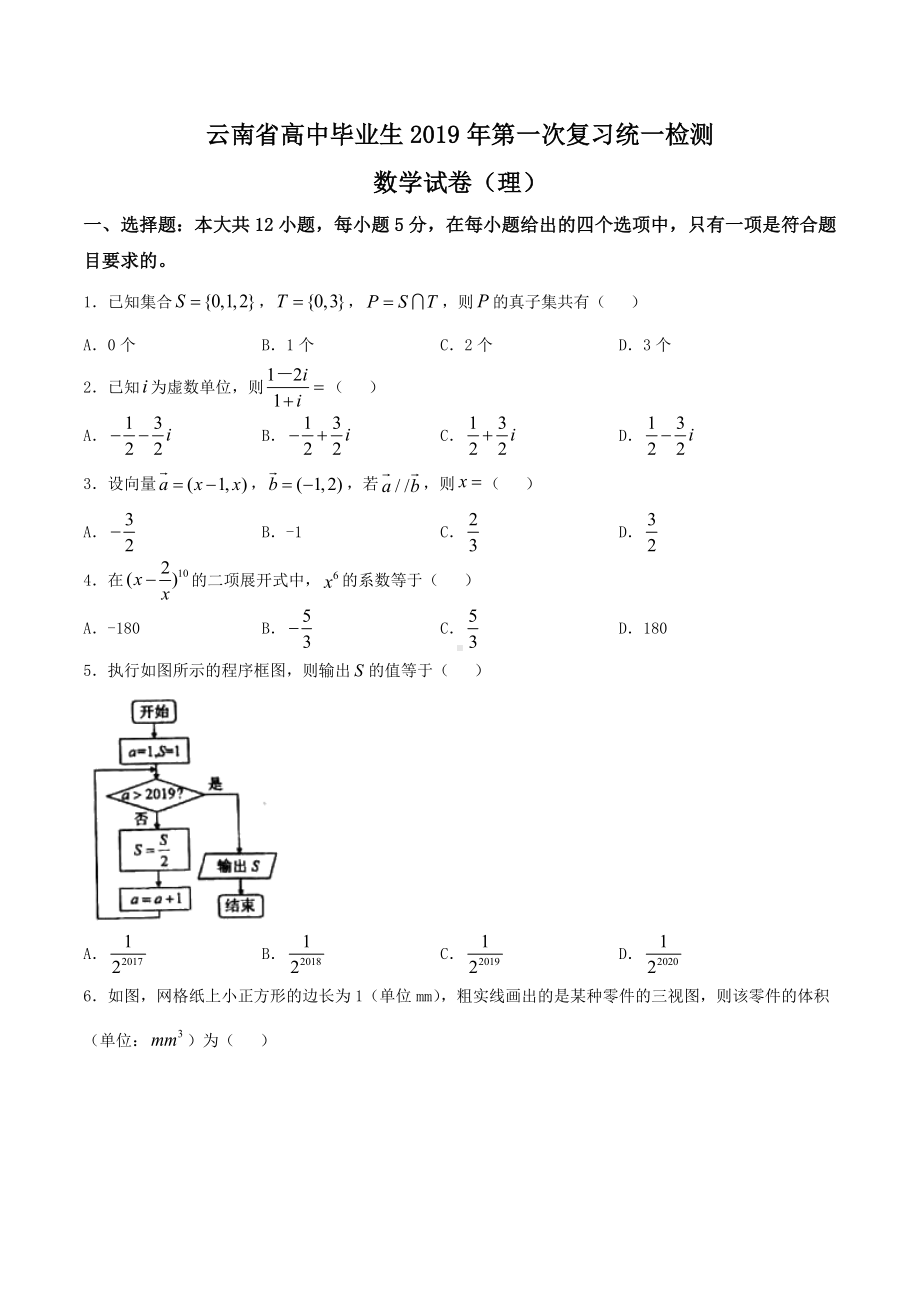 云南省2019届高三第一次高中毕业生复习统一检测理科数学试题.doc_第1页