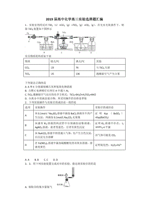 2019届高中化学高三实验选择题汇编.docx