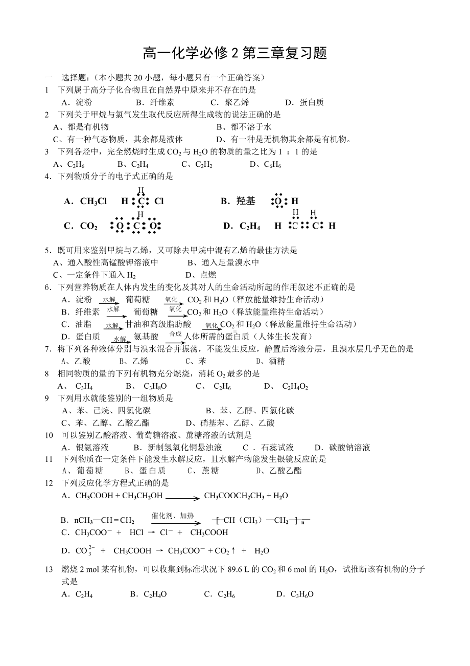 人教版高一化学(必修二)第三章复习题.doc_第1页