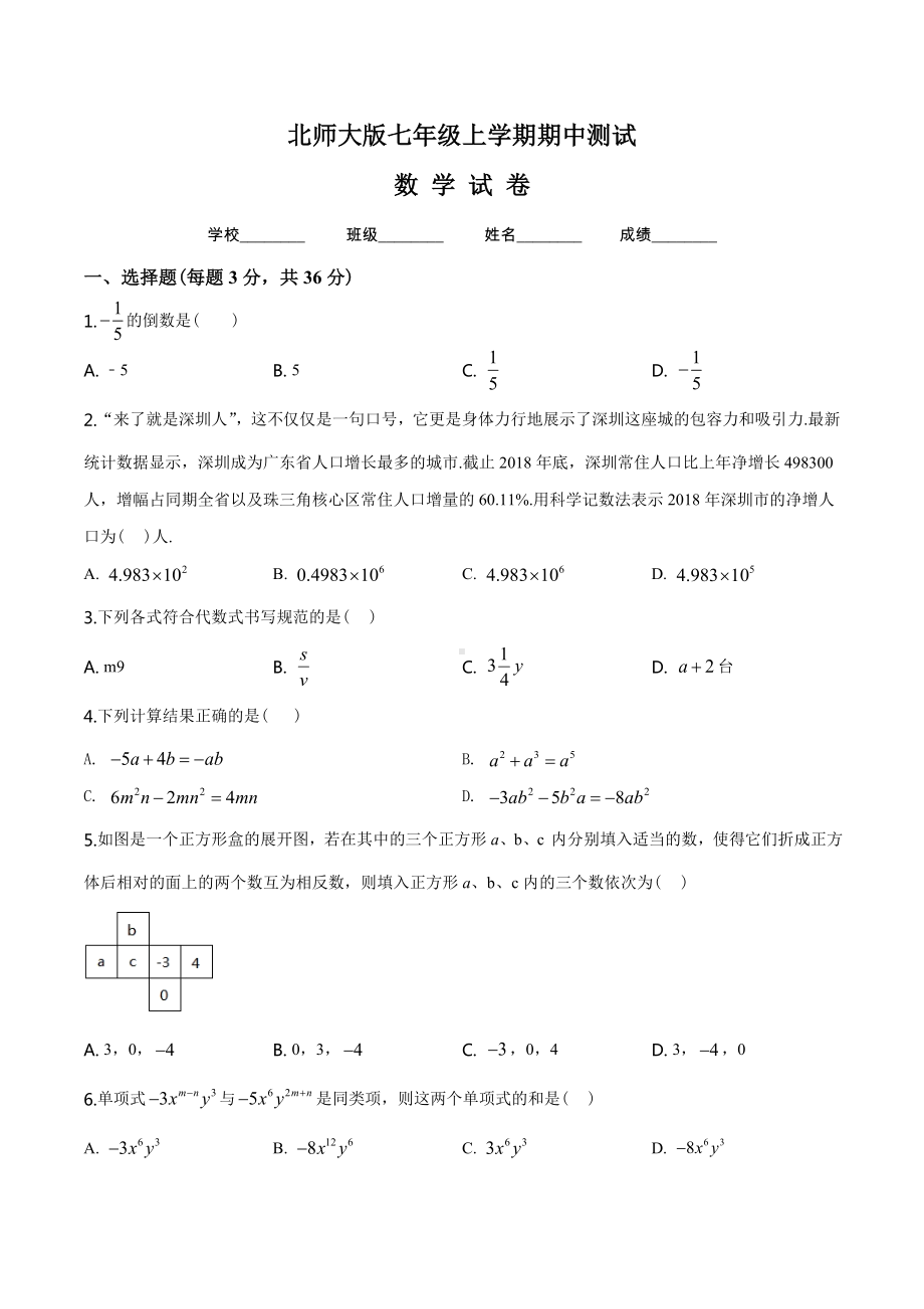 （北师大版）七年级上册数学期中测试题及答案.doc_第1页