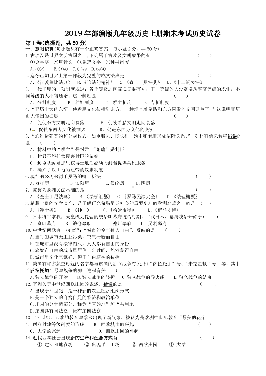 2019年部编版九年级历史上册期末考试历史试卷(含答案)-(1).doc_第1页