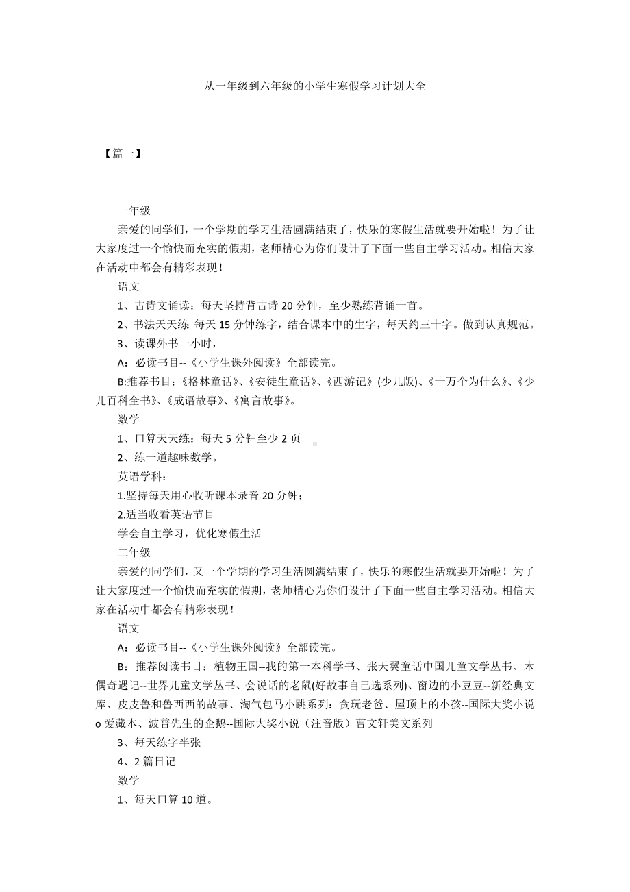 从一年级到六年级的小学生寒假学习计划大全.docx_第1页