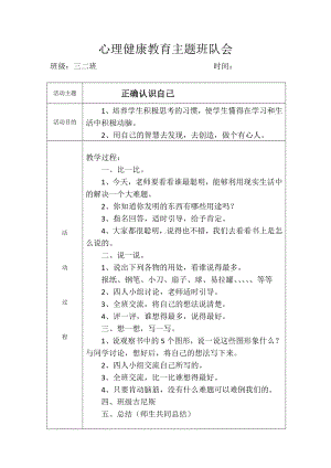 心理健康教育主题班队会正确认识自己.doc