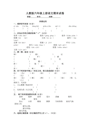 《小学六年级语文上学期期末试卷人教版》.doc