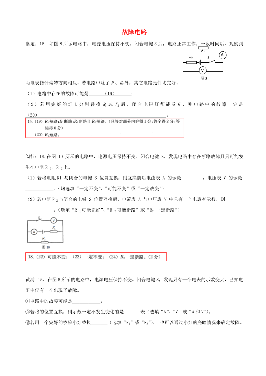 上海市2019届中考物理一模试卷分类汇编：故障电路-含答案.doc_第1页