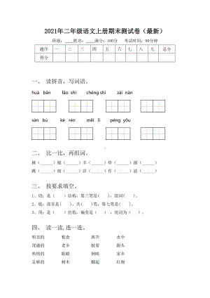 2021年二年级语文上册期末测试卷(最新).doc