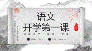 初中语文开学第一课课程演示（ppt）.pptx