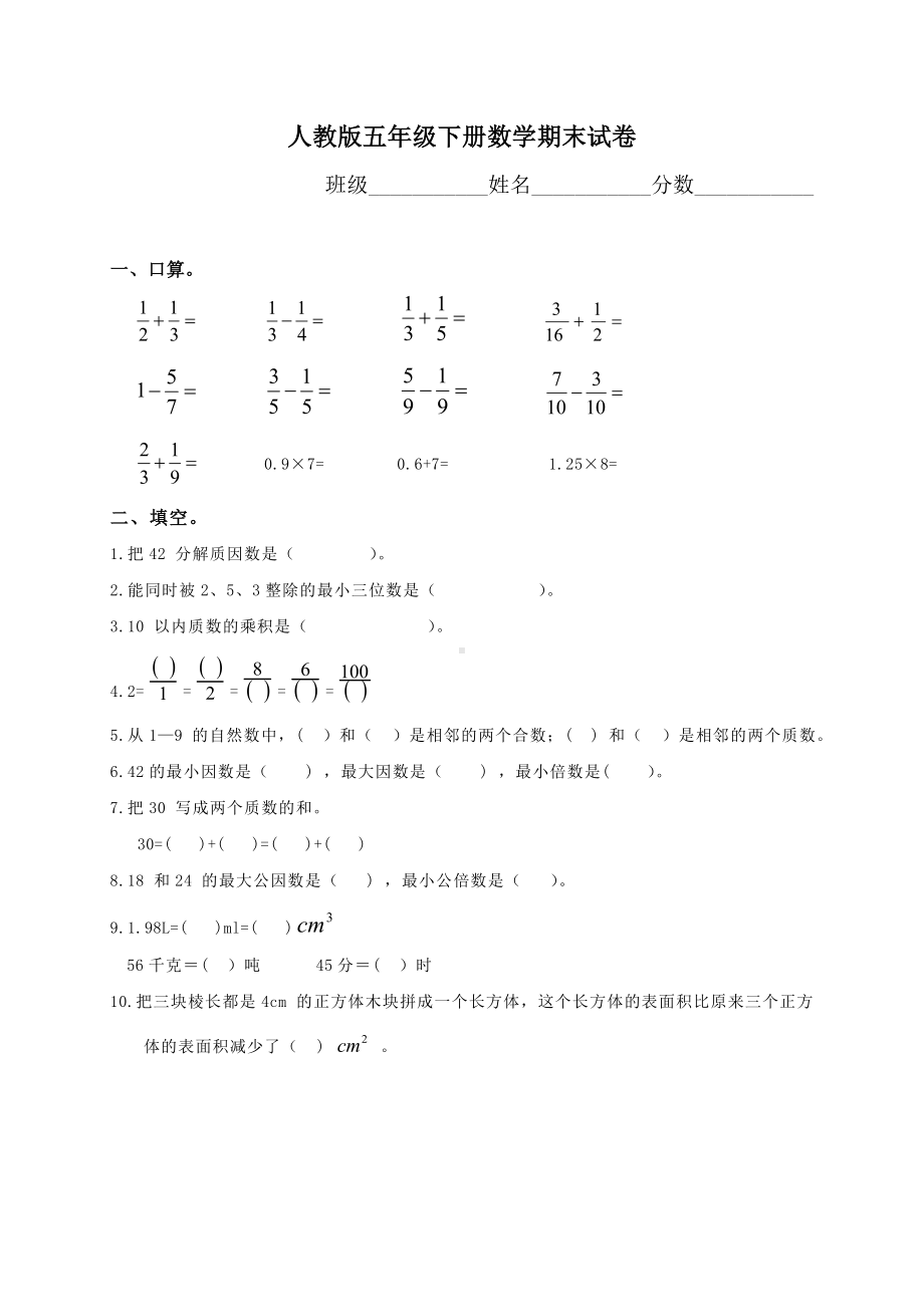 人教版五年级下册数学期末试卷-(5).doc_第1页