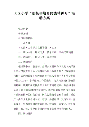 XX小学“弘扬和培育民族精神月”活动方案.docx