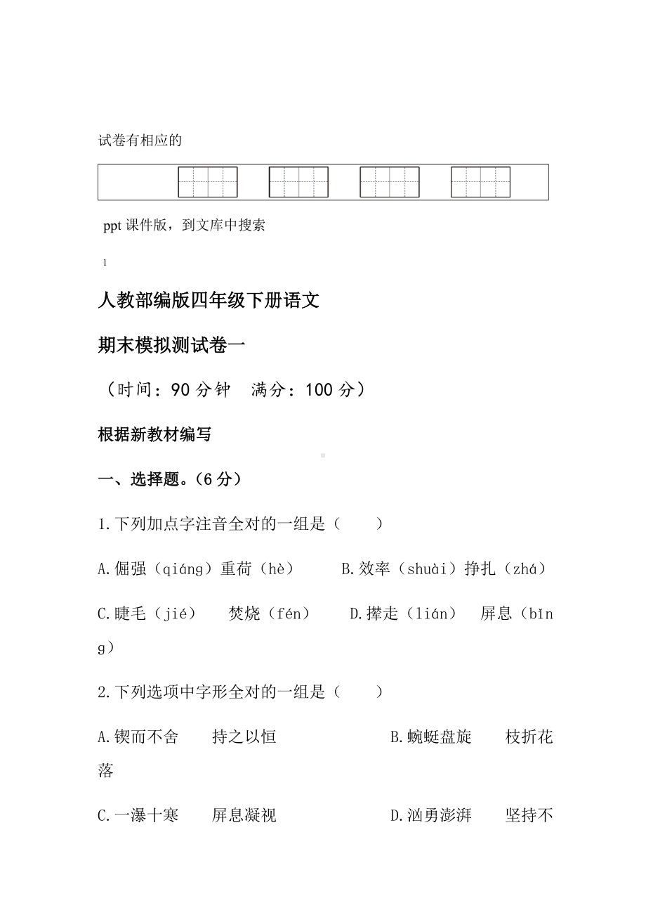 人教部编版小学四年级下册语文名校期末模拟试卷(含答案).doc_第1页