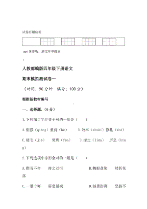 人教部编版小学四年级下册语文名校期末模拟试卷(含答案).doc