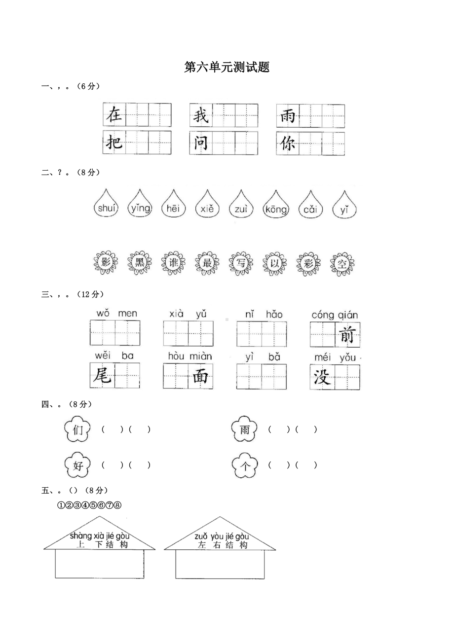 人教(部编版)一年级上册语文第六单元测试题-(含答案).docx_第1页