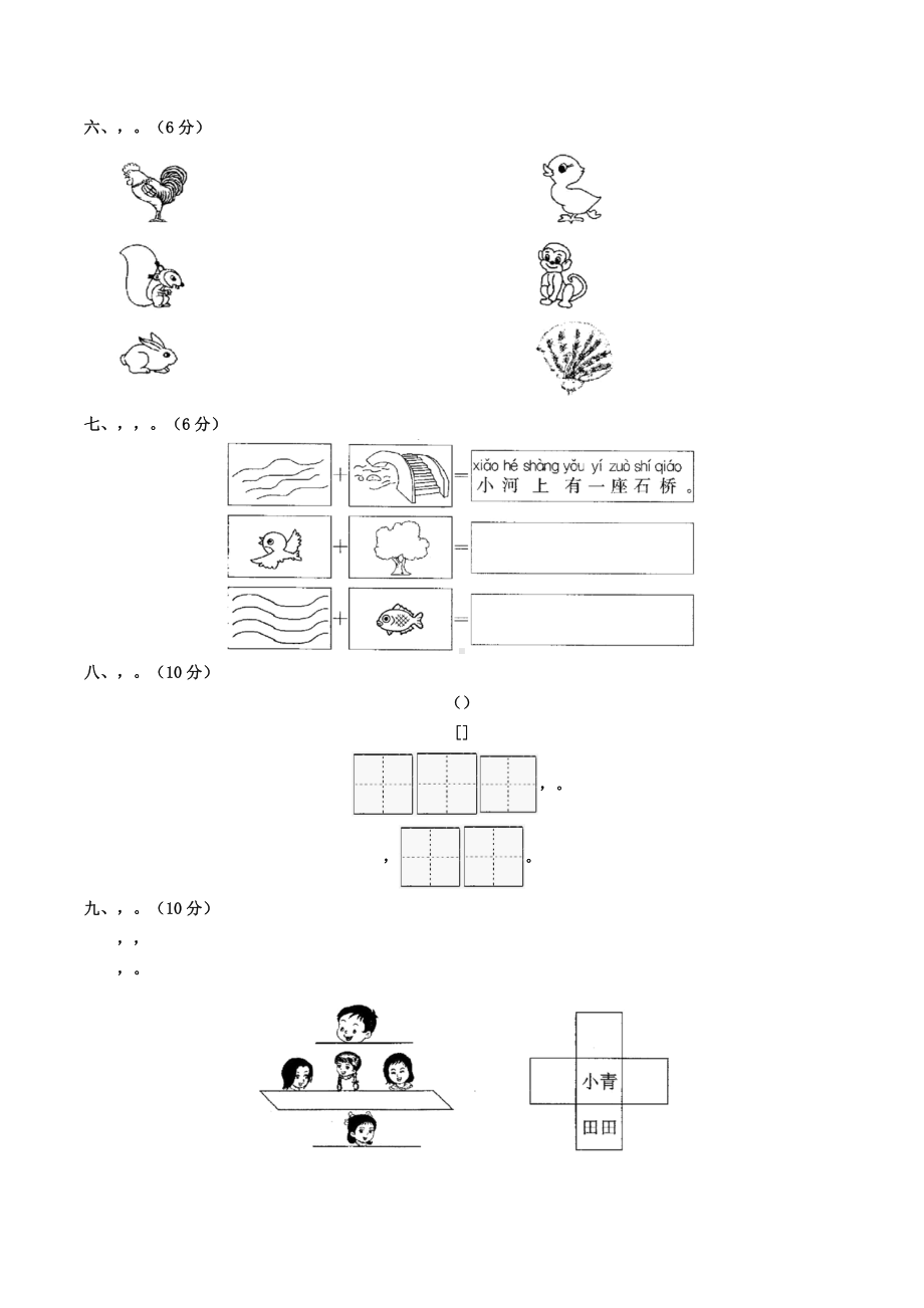 人教(部编版)一年级上册语文第六单元测试题-(含答案).docx_第2页