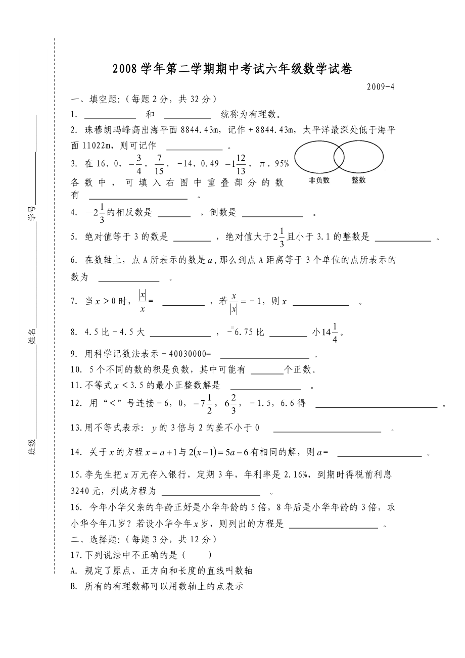 上海教育版初中数学六年级下册期中测试题一.doc_第1页