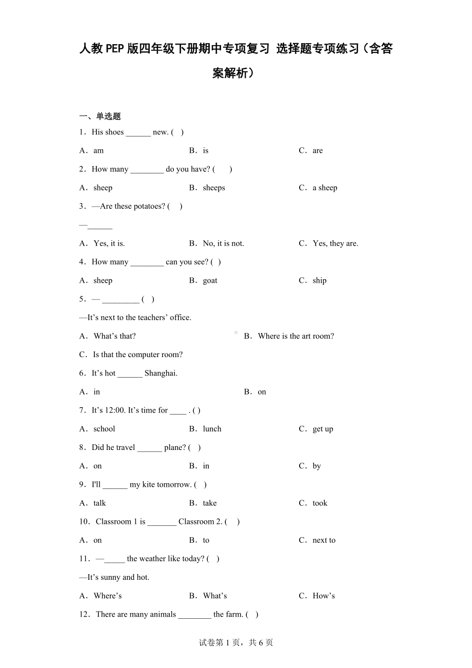 2023新人教PEP版四年级下册《英语》期中专项复习 选择题专项练习（含答案解析).docx_第1页