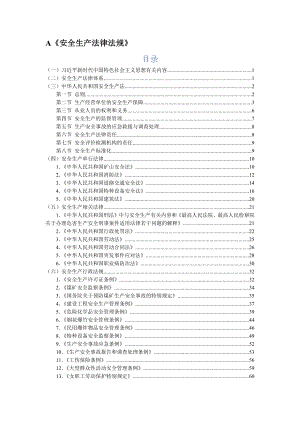 2020年中级注安《安全生产法律法规》知识点总结.docx