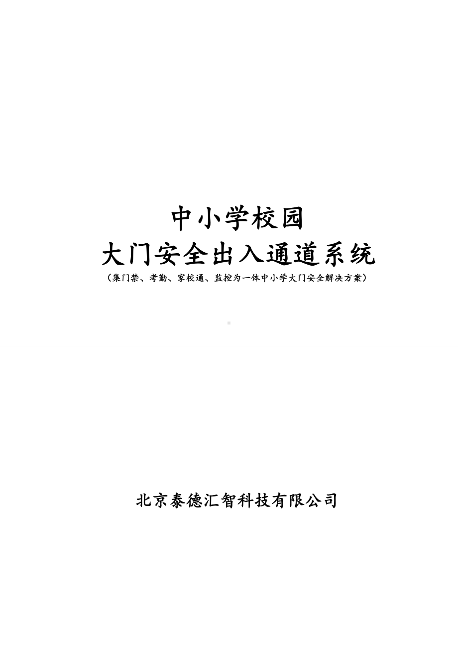 中小学校园出入安全管理系统方案.doc_第1页