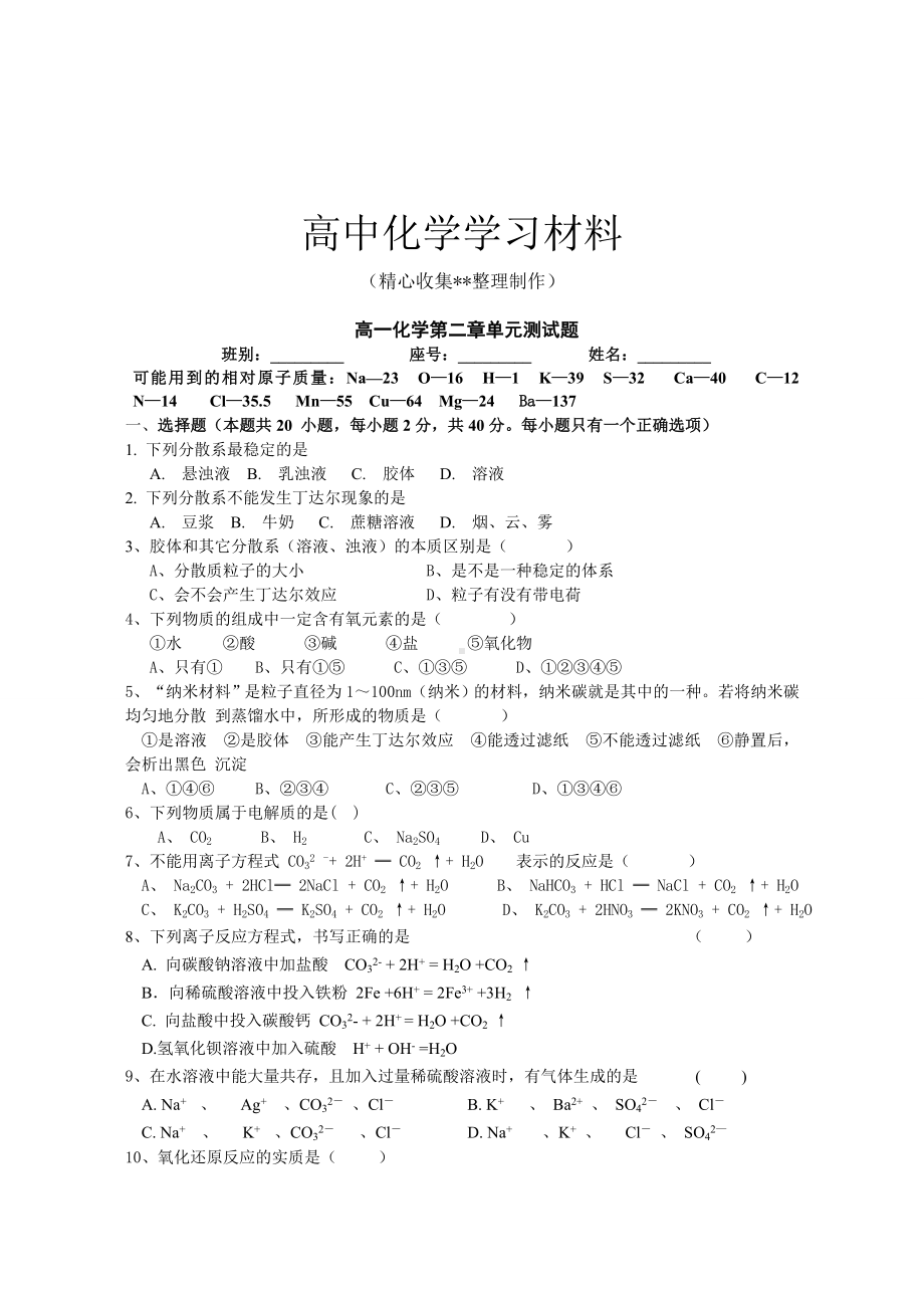 （重点推荐）人教版高中化学必修一高一化学第二章单元测试题.doc_第1页