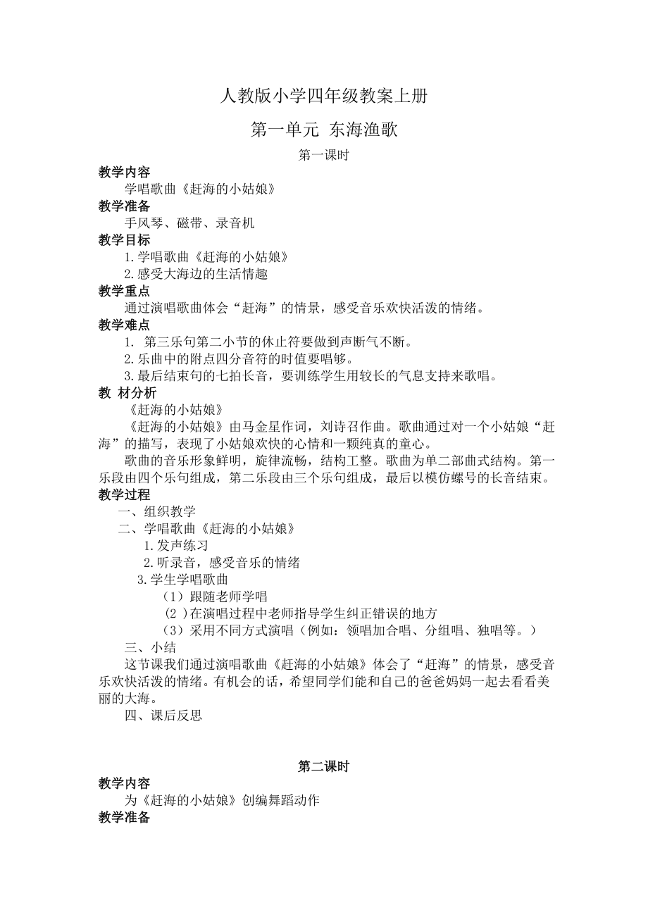 人教版小学音乐四年级上册教案-全册.doc_第1页