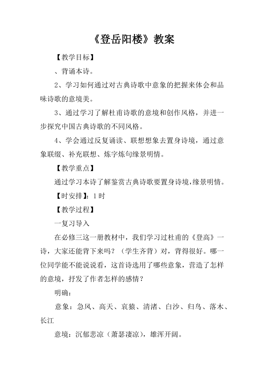 《登岳阳楼》教案.docx_第1页