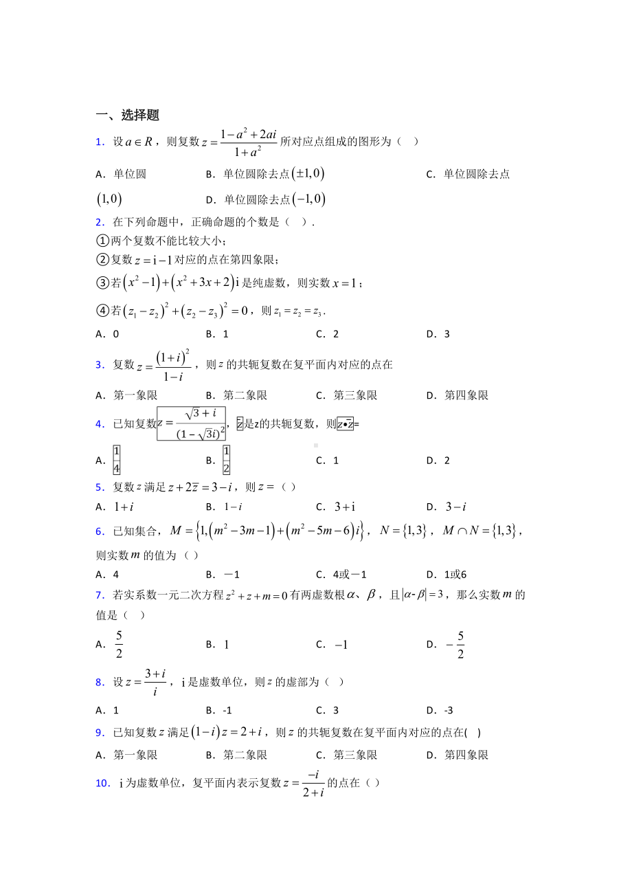 人教版高中数学必修第二册第二单元《复数》测试题(含答案解析).doc_第1页