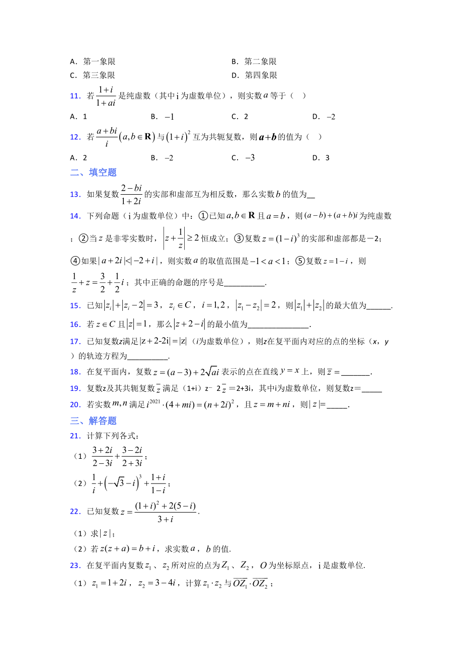 人教版高中数学必修第二册第二单元《复数》测试题(含答案解析).doc_第2页