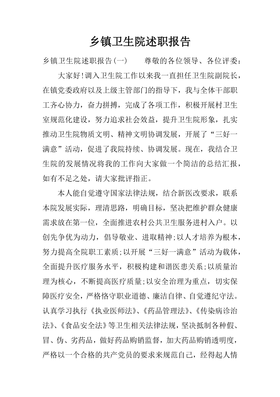 乡镇卫生院述职报告.docx_第1页