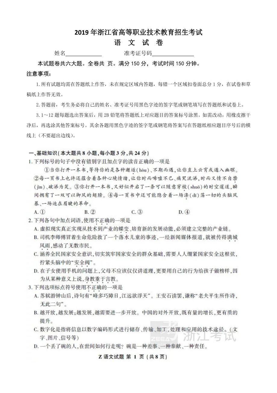 2019年浙江省高等职业技术教育招生考试语文试卷及答案.doc_第1页