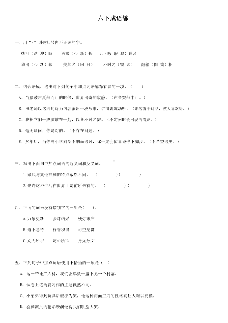 2020年部编版小学语文六年级下册期末成语专项练习试题—含答案.docx_第1页