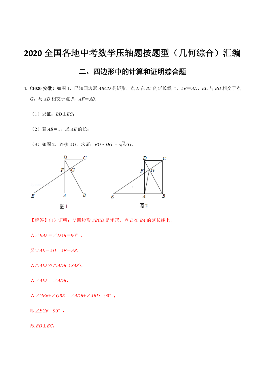 2020年全国各地中考数学压轴题按题型(几何综合)汇编(二)四边形中的计算和证明综合(解析版).docx_第1页