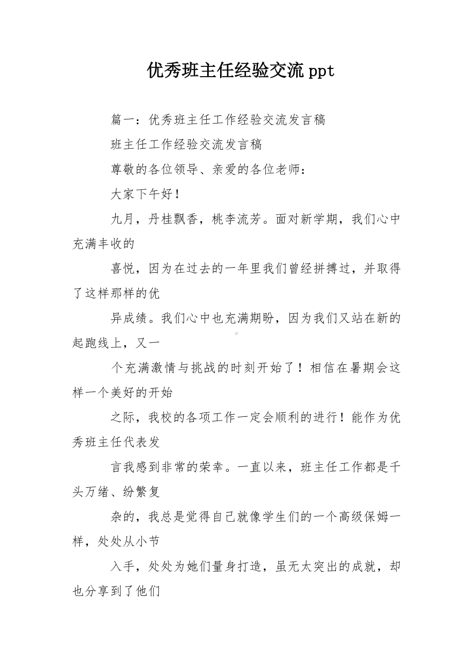 优秀班主任经验交流ppt.doc_第1页