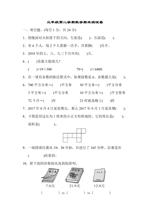 三年级数学下册│三年级第二学期数学期末测试卷（2019新人教部编版）.docx