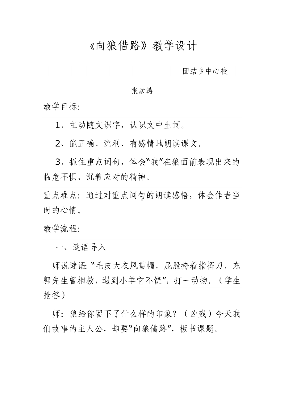 向狼借路教学设计.docx_第1页