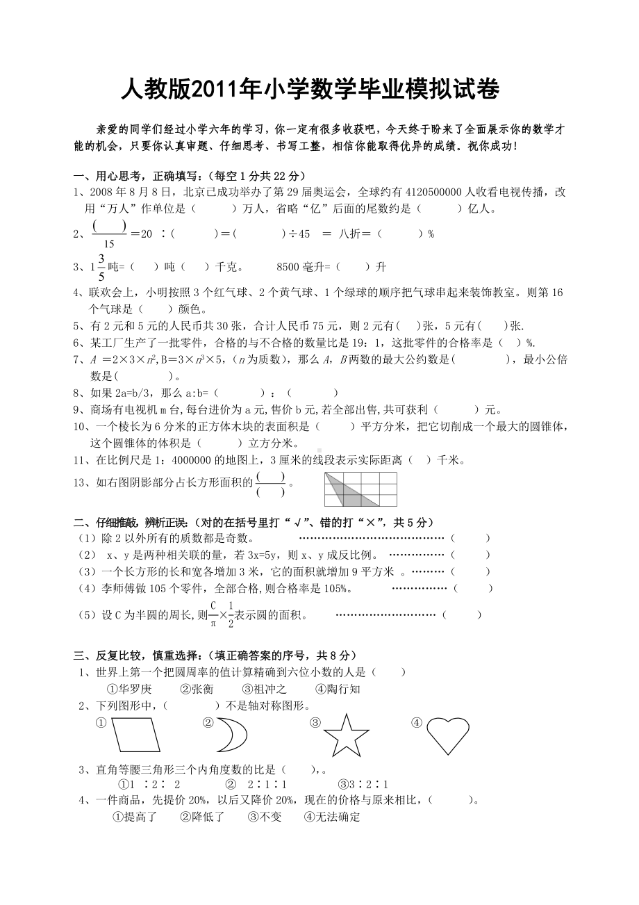 人教版小学数学毕业模拟试卷.doc_第1页