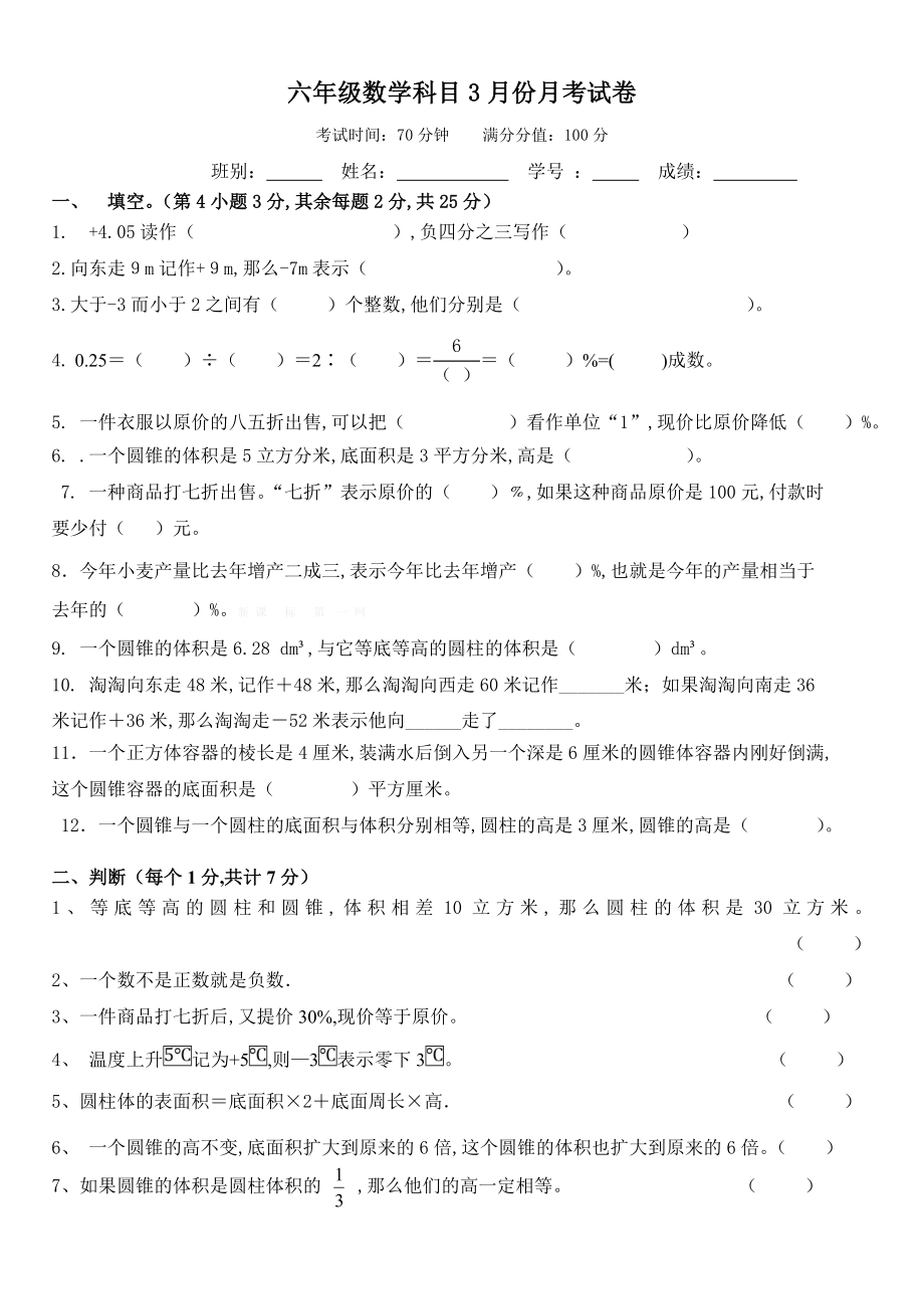 人教版六年级数学下册第一次月考试卷第一二单元.doc_第1页