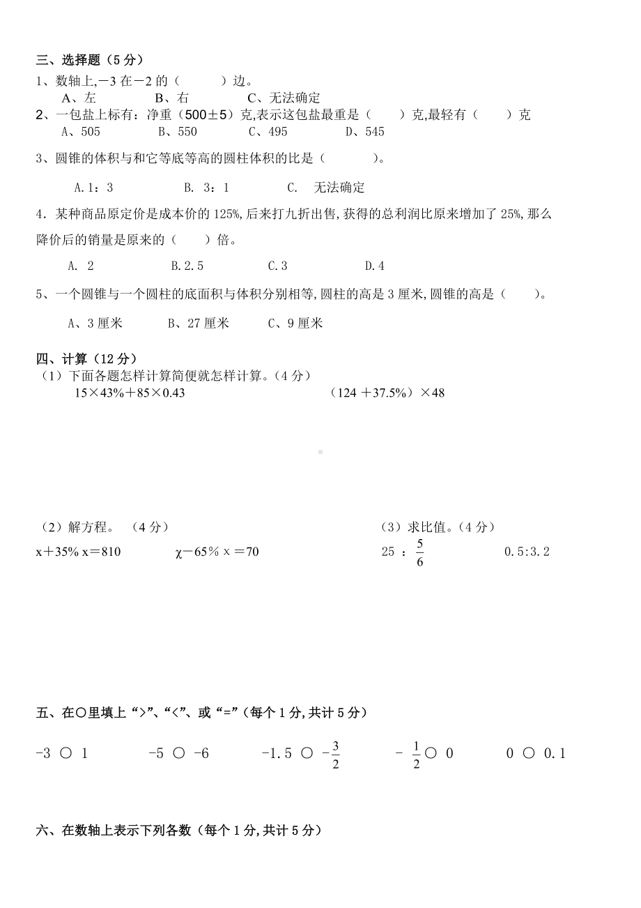 人教版六年级数学下册第一次月考试卷第一二单元.doc_第2页