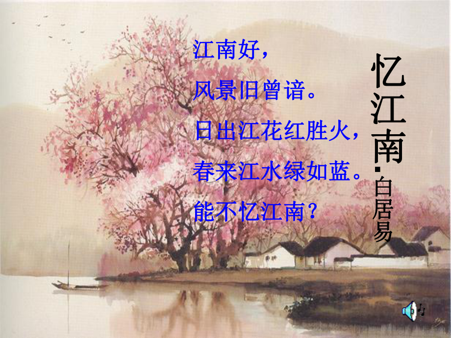 忆江南白居易.ppt_第3页