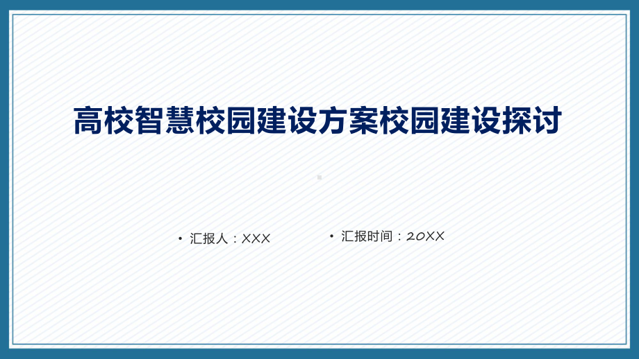 电信高校智慧校园建设方案校园建设探讨课程演示（ppt）.pptx_第1页