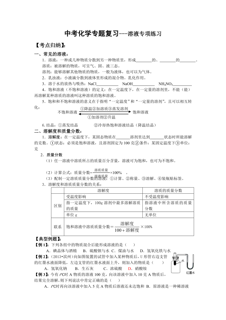 中考专题：溶液专题分析.doc_第1页