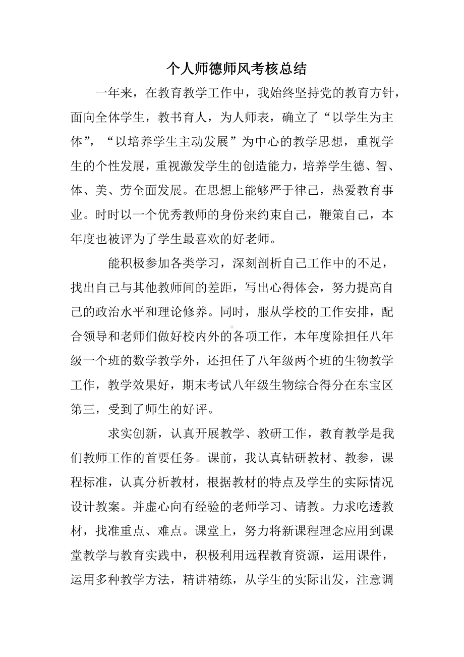 个人师德师风考核总结.doc_第1页