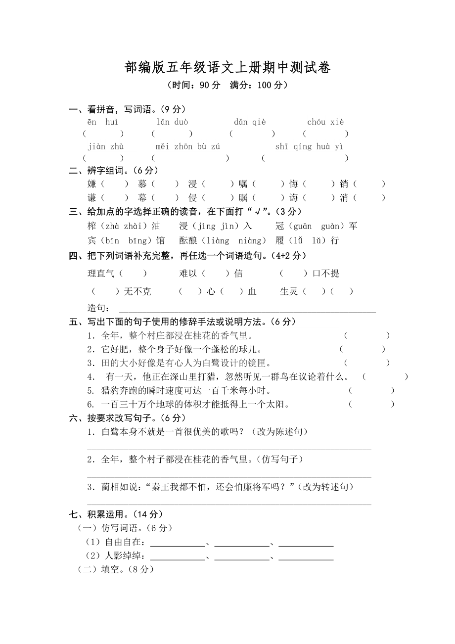 人教部编版五年级语文上册期中测试卷(含答案).doc_第1页