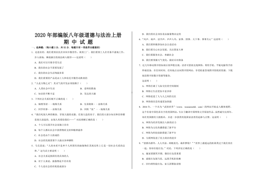 2020年最新部编版八年级道德与法治上册期中考试试题及答案1.doc_第1页