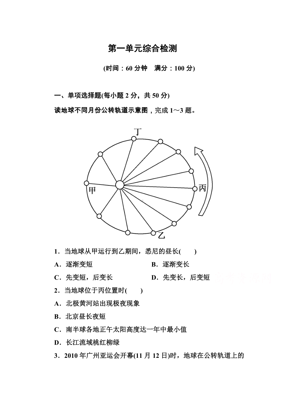 中图版高中地理必修一随堂练习（第1单元）第一单元综合检测(含答案)剖析.doc_第1页