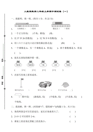 人教版数学小学二年级上册期中考试卷(含答案).docx