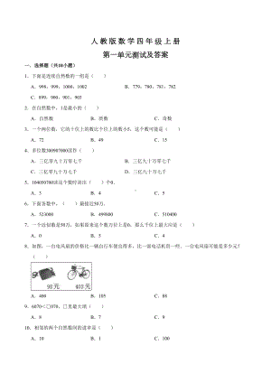 人教版数学四年级上册《第一单元测试题》附答案.doc