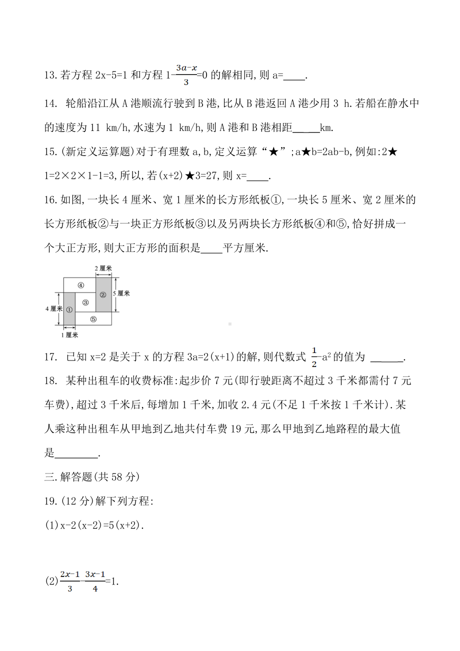 人教版七年级上册数学《一元一次方程》单元检测试题.doc_第3页