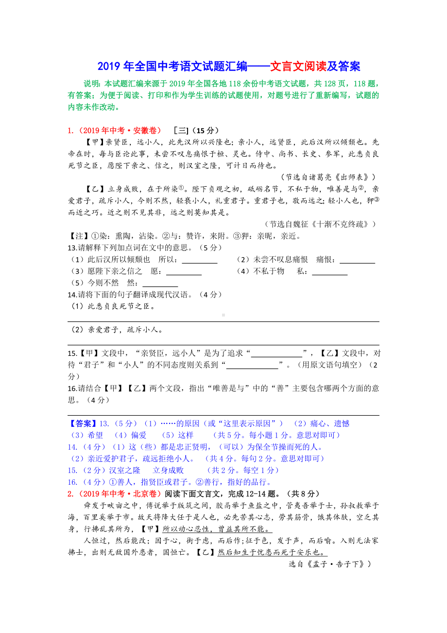 2019年全国中考语文试题汇编-文言文阅读及答案.doc_第1页