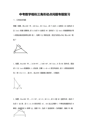 中考数学相似三角形动点问题专题复习.docx