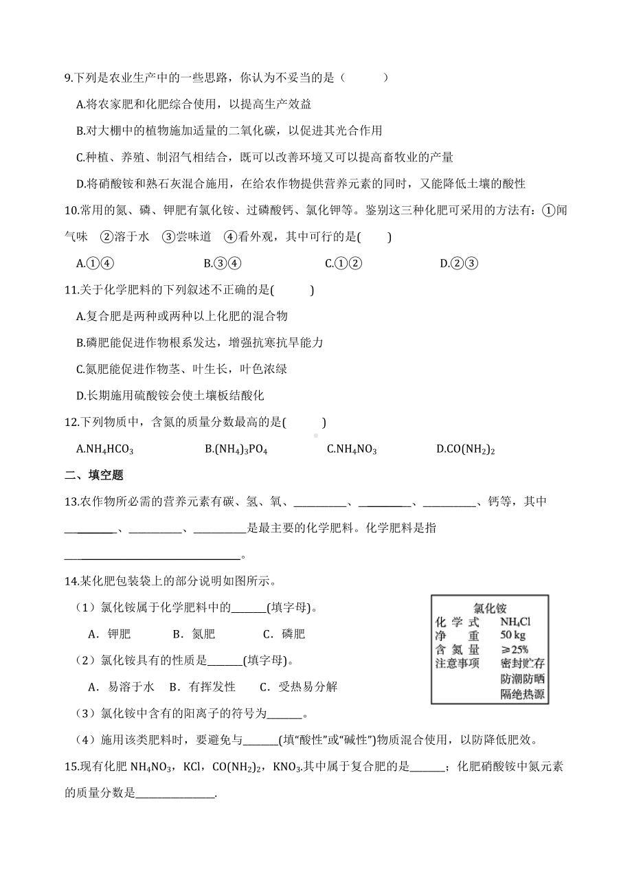 人教版九年级化学下册-第十一单元-课题2-化学肥料-同步测试卷(含答案).doc_第2页